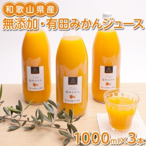 無添加みかんジュース720ml×3本◇※着日指定不可 ※北海道・沖縄・離島への配送不可
