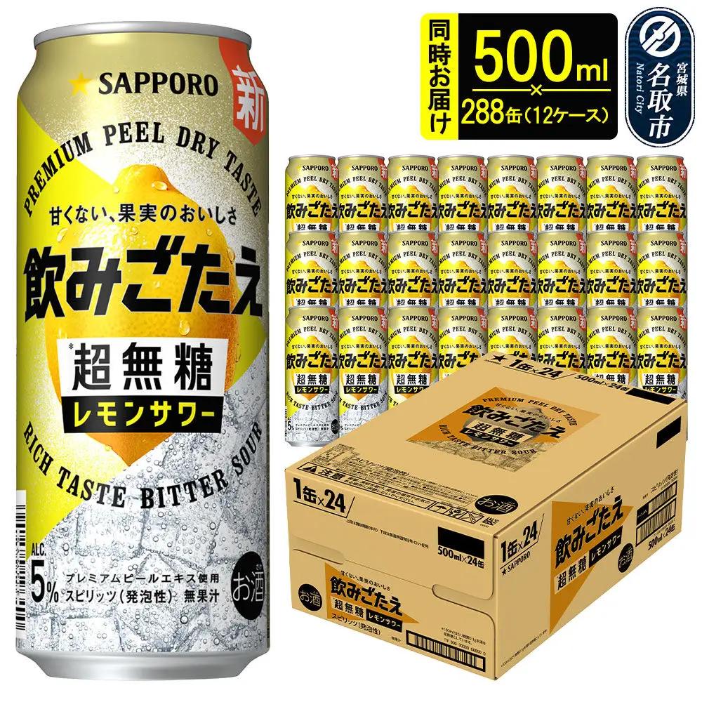 サッポロ 飲みごたえ ＜超無糖＞ レモンサワー 500ml 缶×288缶（12ケース分） 同時お届け チューハイ 酎ハイ