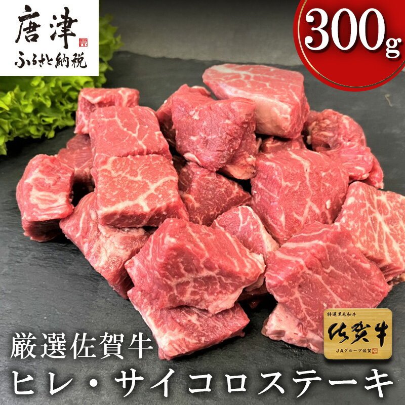 【ふるさと納税】厳選佐賀牛 ヒレ・サイコロステーキ300g 希少部位ヒレ！不揃いだけど味は本物！ 「2025年 令和7年」