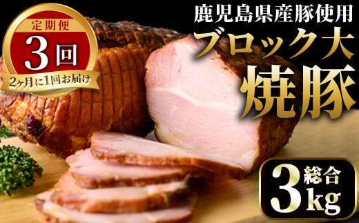 No.876 ＜定期便・全3回(隔月)＞鹿児島県産の焼豚大ブロック(計1kg・約500g×2本×3回)国産 九州産 焼豚 叉焼 チャーシュー ラーメン 具材 お中元 お歳暮 ギフト 贈答 詰め合わせ 豚肉 タレ おかず おつまみ 頒布会 人気【薩摩ファームブロスト】【876】【003】