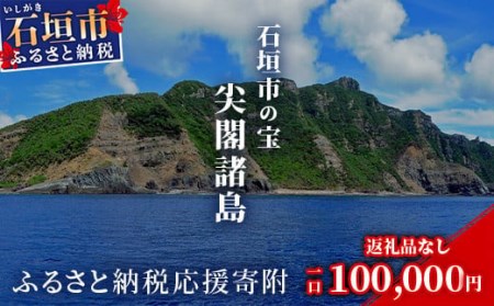 【返礼品なし】石垣市の宝「尖閣諸島」資料収集及び情報発信等事業 の為の寄附(100000円)