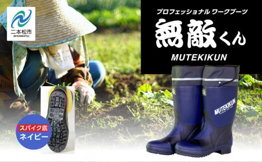 無敵くん スパイク底 長靴 スパイク 安全 暖かい 作業 長靴 レインブーツ 農作業 アウトドア キャンプ 釣り ファッション 靴 長ぐつ 日本製 おすすめ お中元 お歳暮 ギフト 二本松市 ふくしま 福島県 送料無料【東邦ゴム工業】ネイビーLサイズ