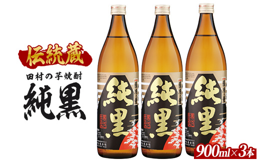 【芋焼酎】田村合名 薩摩の薫 純黒 900ml×3本 (ひご屋/IB013-010) 芋焼酎 鹿児島県産 焼酎 黒麹 お酒 地酒 アルコール ロック お湯割り 水割り