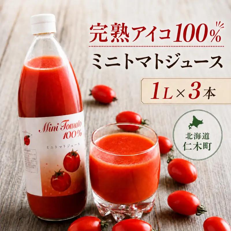 トマトジュース 贈答用 アイコ 北海道産 トマトジュース【1L×3本】