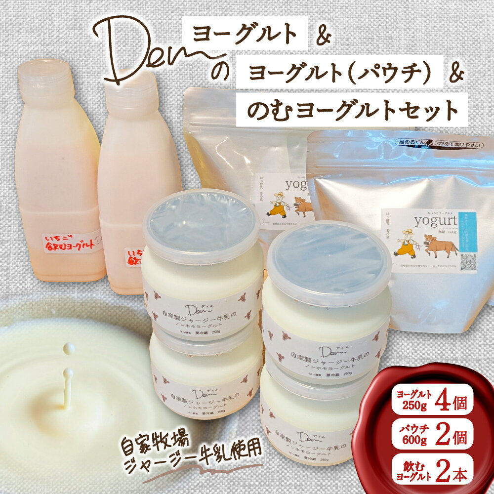 【ふるさと納税】【自家牧場ジャージー牛乳使用】Demのヨーグルト＆パウチ＆のむヨーグルトセット パウチタイプヨーグルト ヨーグルト 飲むヨーグルト ジャージー牛乳 濃厚 新鮮 手作り ふるさと 人気 おすすめ 贈答 ギフト お裾分け プレゼント 宮崎県 小林市 送料無料