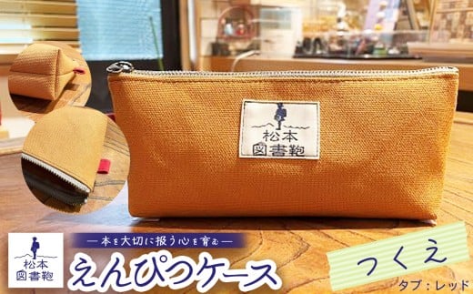 松本図書鞄 えんぴつケース（つくえ/タブレッド）女の子｜ 図書袋 図書鞄 鉛筆 えんぴつ ペンケース コンパクト 刺繍 布 学校 小学生 本 図書館 長野県 松本市 ふるさと納税