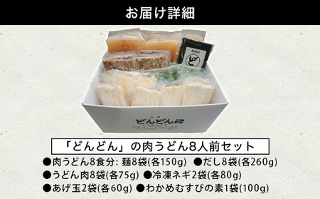 ふるさと萩の味「どんどん」の肉うどん8人前セット わかめむすびの素付き
