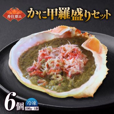 ふるさと納税 香美町 かに甲羅盛りセット6個入り