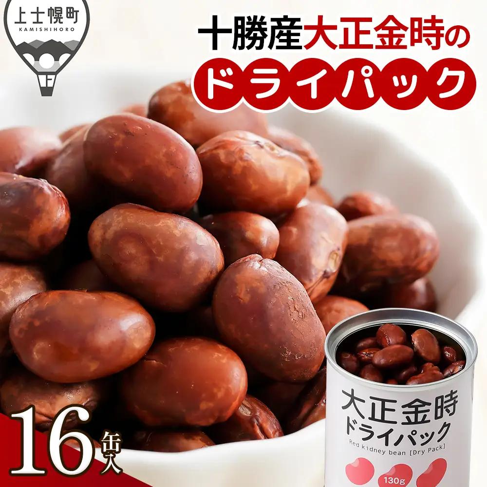 十勝産 大正金時 ドライパック缶 130g×16缶 北海道産 缶詰 長期保存可 常温 非常食にも