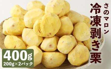 菊池水源産 さのマロン 冷凍剥き栗 400g （ 200g × 2個 ）