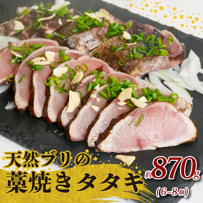 【ふるさと納税】 土佐沖 獲れ 天然 ぶり 藁焼き たたき 約870g 6～8個 鰤 ぶりのたたき わら焼き 鰤のたたき 鰤たたき 鮮魚 魚介類 魚 海鮮 刺し身 刺身 ふるさと納税たたき ふるさと納税ぶり ふるさと納税鰤 ［0994］