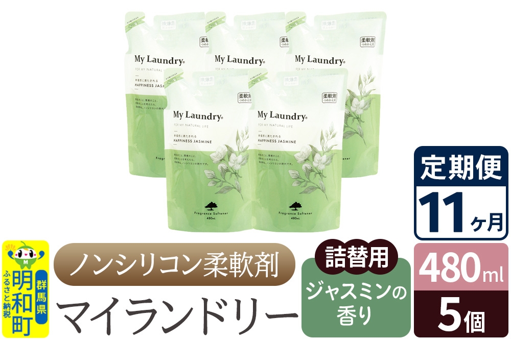 
            《定期便11ヶ月》ノンシリコン柔軟剤 マイランドリー 詰替用 (480ml×5個)【ジャスミンの香り】
          