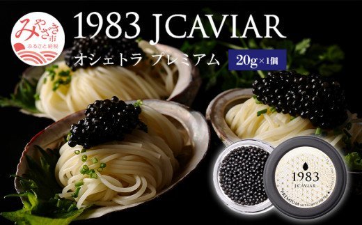 宮崎キャビア1983 オシェトラプレミアム (20g)_M017-042_01