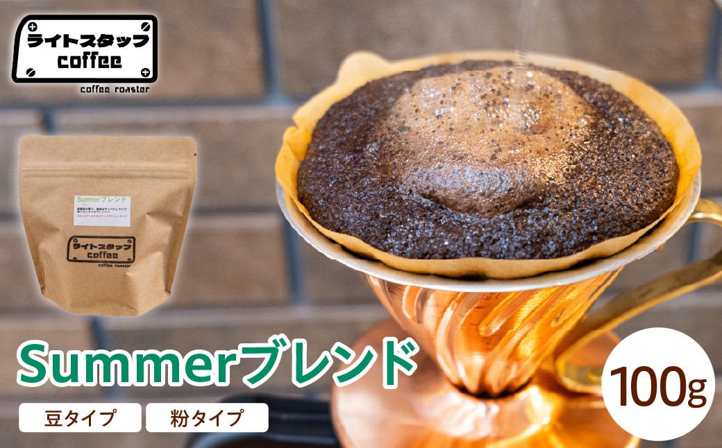 
                  【選べる 豆タイプ 粉タイプ】コーヒー Summerブレンド 100g コーヒー豆 サマーブレンド オリジナルブレンド 家庭用 おうちコーヒー 山形県 米沢市
                