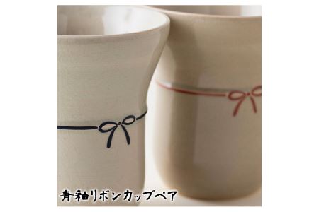 No.735 青釉リボンカップペア 国産 日本製 食器 陶芸品 焼物 陶器 伝統工芸品【壽官陶苑】