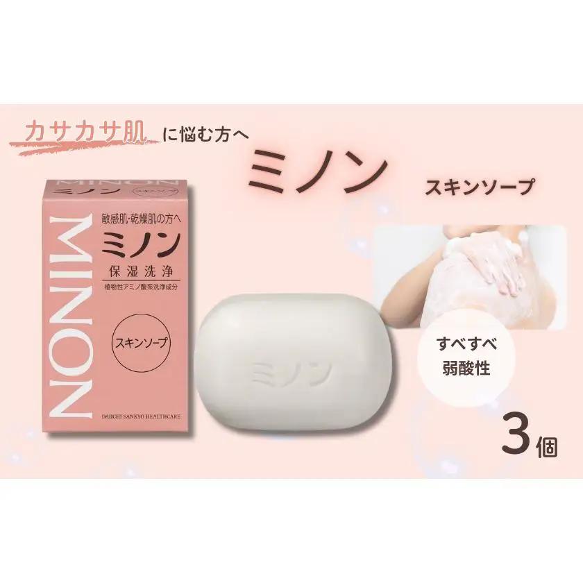 ミノンスキンソープ　3個 / 敏感肌 乾燥肌 スキンソープ スキン石鹸 石鹸 せっけん ボディケア スキンケア 日用品 ミノン 第一三共ヘルスケア 千葉県 匝瑳市 送料無料