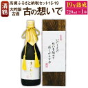 【ふるさと納税】15-19 清鶴 古酒19年 720ml 1本 高槻ふるさと納税セット