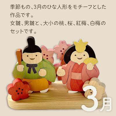 ふるさと納税 北見市 国産の天然木を使用 シーズナルウッド「3月」 |  | 01