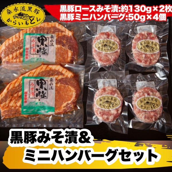 【SK139】【ブランド黒豚】桑水流黒豚みそ漬＆ミニハンバーグセット  計460g（豚肉 黒豚 豚 肉 お肉 味噌漬け ハンバーグ）