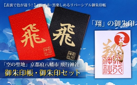 
                  飛行神社 オリジナル 御朱印帳 「翔」 御朱印 セット 航空安全 神社 ご朱印帳 和柄 蛇腹式 寺社仏閣巡り 御朱印集め 旅行 トラベル 安全祈願 お守り ギフト プレゼント お祝い 限定 贈り物 贈答用 パイロット CA 航空ファン 飛行機好き 京都府 八幡市
                