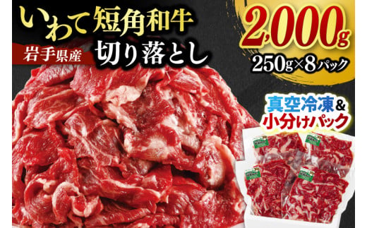 「いわて 短角和牛 切り落とし 2,000g」 赤身 肉 牛肉 小分けパック 真空冷凍 | 牛肉 肉 赤身 短角 和牛 国産牛 ブランド牛 切り落し 大容量 牛丼 肉じゃが 煮込み 煮物 小分け 真空パック 数量限定 (AB125)