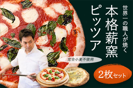 職人が焼くグルテンフリーピザ2枚セット マルゲリータ クアトロフォルマッジ I-170
