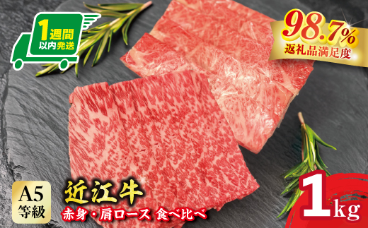 A5等級未経産雌牛　近江牛 赤身 肩ロース 食べ比べ すきやき 1kg【FO42W】