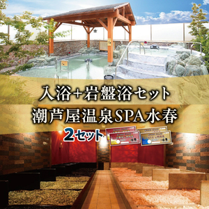 入浴＋岩盤浴　2枚セット | 岩盤浴 温泉 スパ エステ フェイシャルエステ 入浴 サウナ リラクゼーション リラク マッサージ 日帰り温泉 露天風呂 癒し お風呂 風呂 天然温泉 掛け流し ロウリュ チケット 体験
