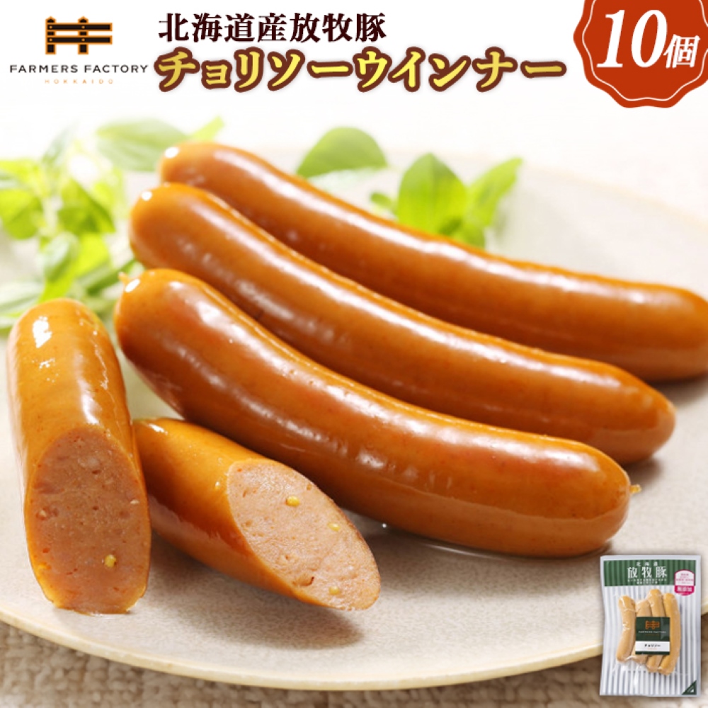 北海道産放牧豚 無添加チョリソーウインナー ×10パック【12001601】