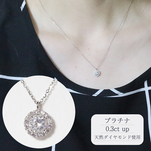 プラチナ　0.3ct up 取り巻き　ペンダント