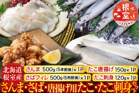 【12/31決済分まで1月中配送】 【北海道根室産】さんま・さば・唐揚げ用たこ・たこ刺身セット A-19014