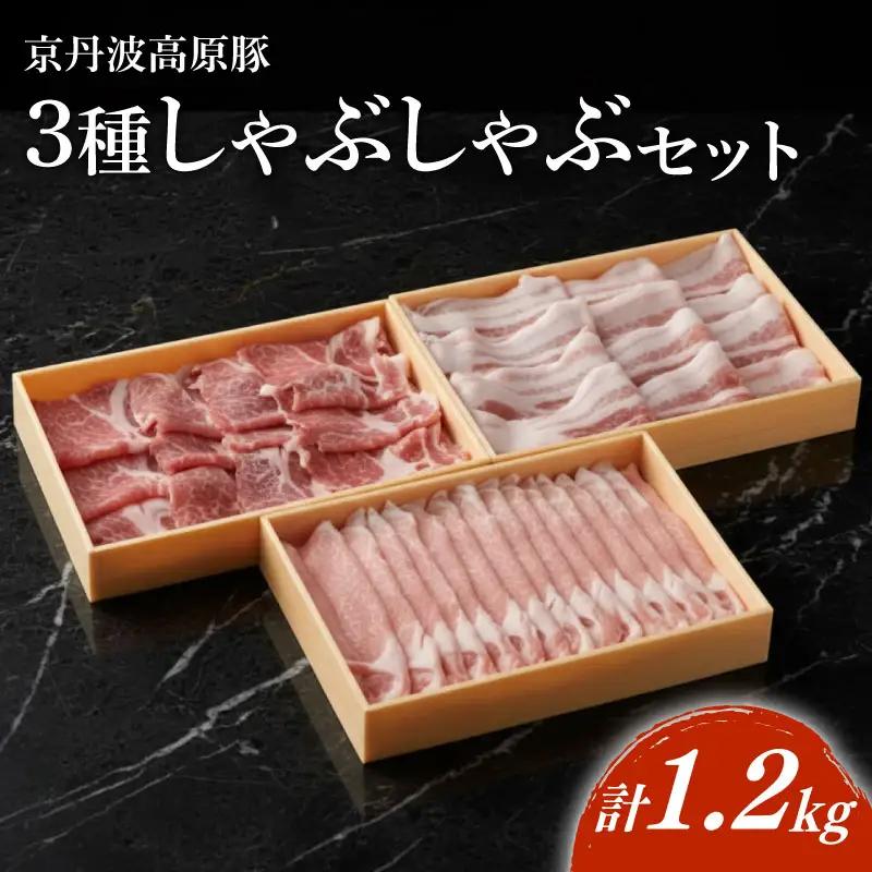 京丹波高原豚 しゃぶしゃぶ 3種食べ比べセット 計1.2kg 