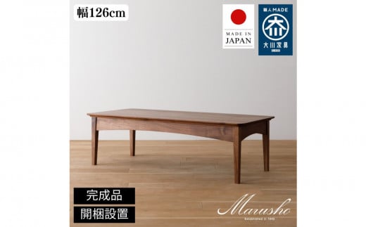 【ふるさと納税】【開梱設置】MARUSHO MORBIDO リビングテーブル 幅126cm センターテーブル ローテーブル 棚付き インテリア 和モダン 丸庄 大川家具 日本製 木製家具 ウッド ウォールナット 完成品 デザイナーズ おしゃれ 送料無料