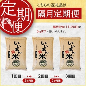 SE0546　【隔月3回定期便】無洗米 お香わり（山形95号）　5kg×3回(計15kg)　農家直送『いいあん米』 AG