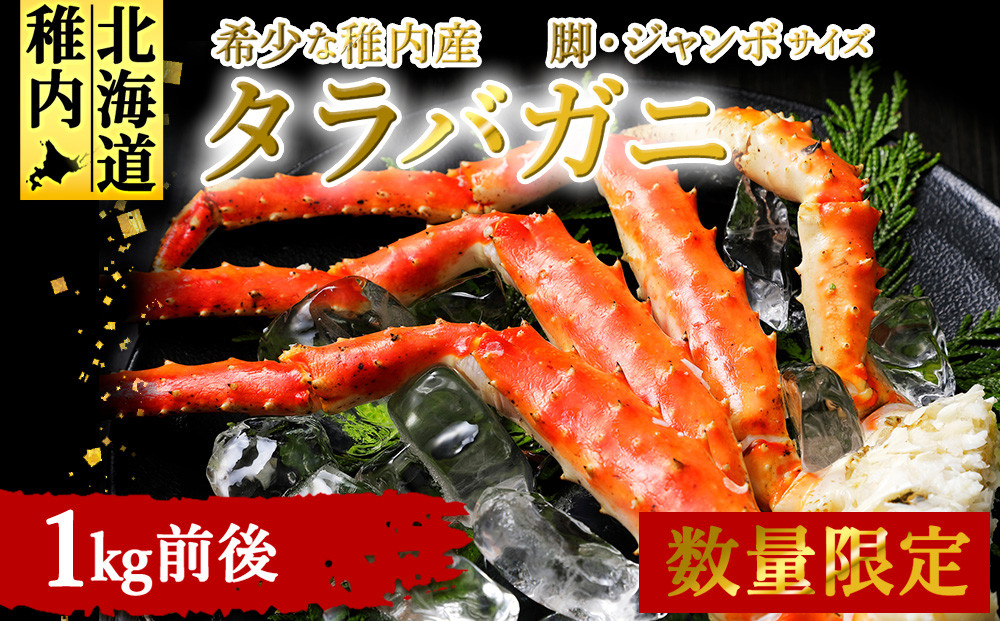 
            ＜数量限定＞稚内産　ジャンボ　タラバガニ脚　1kg前後
          