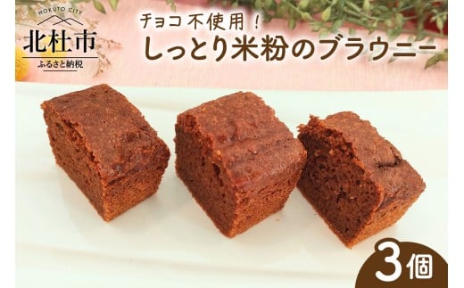 しっとり米粉のブラウニー：チョコ不使用　ブラウニー 米粉 焼菓子 ヴィーガン ベジタリアン アレルギー対応 おかし おやつ  バレンタインデー ホワイトデー