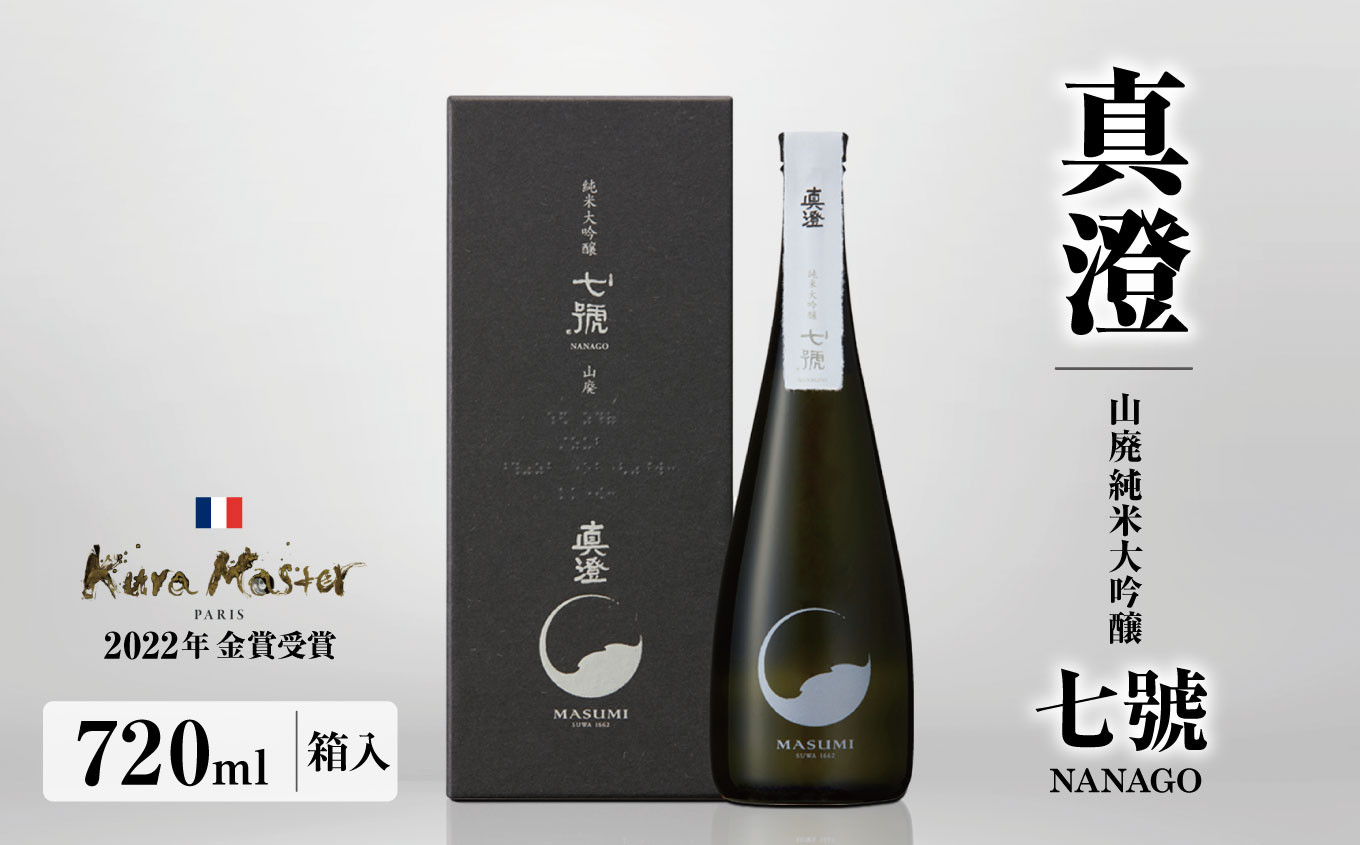 
真澄 山廃純米大吟醸 七號 720ml 箱入 | 日本酒 お酒 酒 さけ サケ アルコール 真澄 飲料 純米 長野県 木島平村 信州
