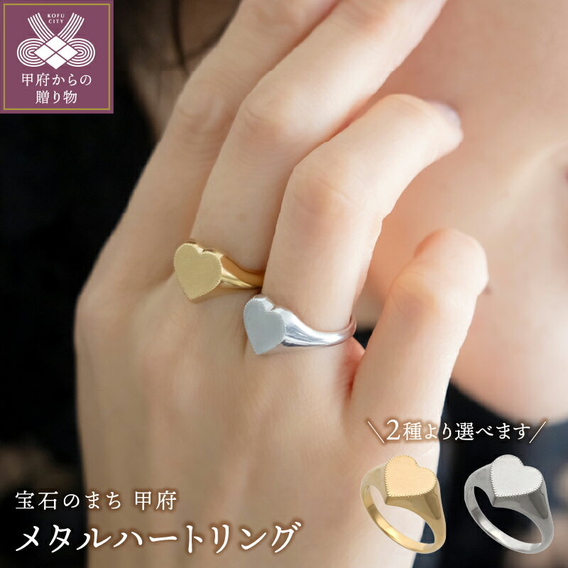 【ふるさと納税】＜ 甲府ジュエリー ＞ リング 指輪 ジュエリー レディース アクセサリー メタル ハート 選べる地金 K18メッキ ロジウムメッキ ギフト プレゼント ジュエリーケース付 保証書付 k196-034