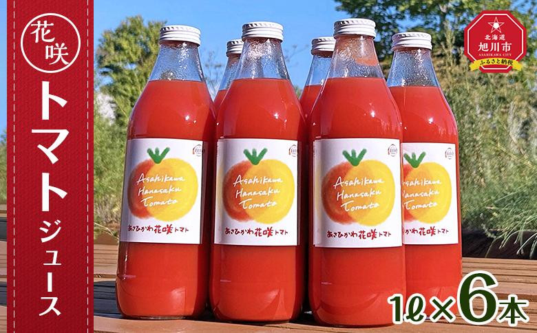 
            花咲トマトジュース　1L×6本セット 【 トマト とまと とまとジュース 野菜ジュース ジュース 飲み物 飲料 ギフト 北海道 旭川】_01893
          