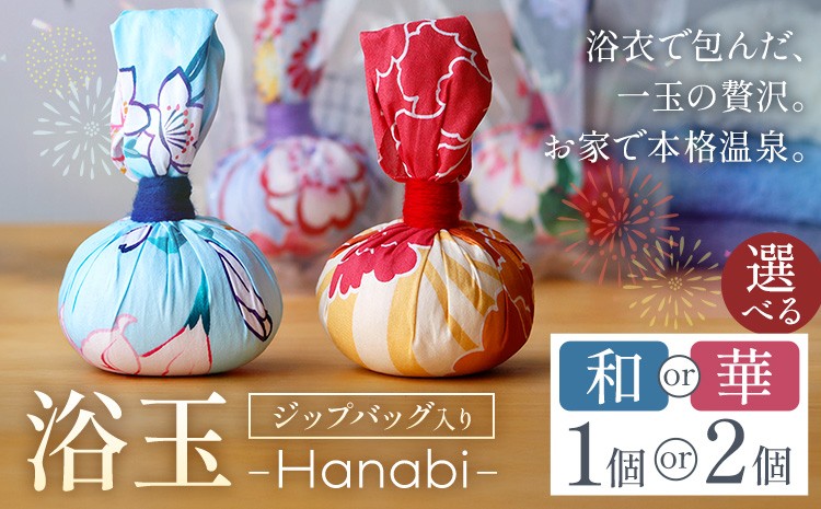 
                  おうちで本格温泉 浴衣生地で包んだ入浴剤「浴玉」Hanabi ジップバッグ入り 選べる 華 和 1個 2個 バスリエ株式会社《30日以内に出荷予定(土日祝除く)》千葉県 我孫子市 入浴剤 お風呂 リラックス 保湿 温泉 ギフト プレゼント 贈り物 詰め替え
                