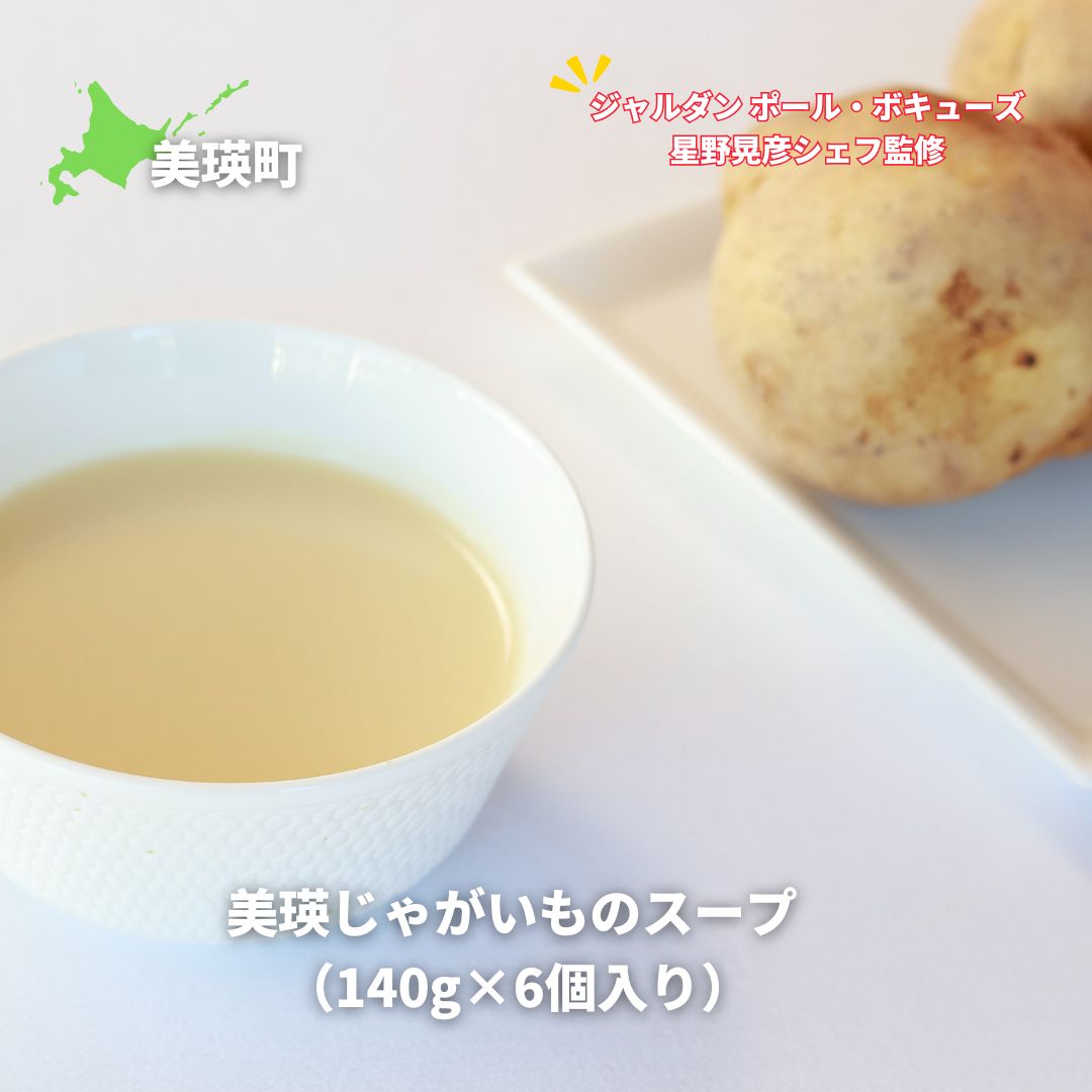 【ふるさと納税】【ジャルダンポール・ボキューズ 星野シェフ監修】美瑛じゃがいものスープ ＜ヴィシソワーズ＞ 6個セット（140g×6個入り） 野菜スープ[019-61]
