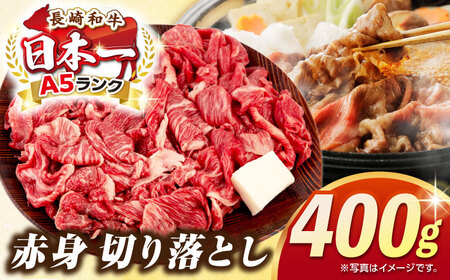 【最高級A5ランク】長崎和牛 赤身 切り落とし 400ｇ《壱岐市》【肉の相川】 牛肉 牛 和牛 牛丼 カレー 肉じゃが すき焼 すき焼き 贈答 ギフト 贈り物 お中元 お歳暮 冷凍配送 A5[JGB016]