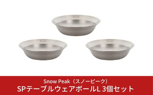 
スノーピーク SPテーブルウェア ボール L 3個セット TW-031 (Snow Peak) キャンプ用品 アウトドア用品 バーベキュー BBQ 食器【010S147】
