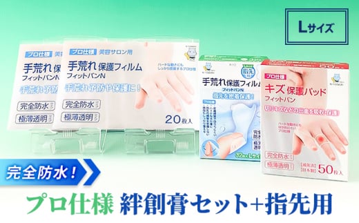 完全防水 絆創膏 セット 3種122枚 指先用(Lサイズ) ばんそうこう 備蓄 防災 備蓄品 生活雑貨 消耗品 防災グッズ 救急 衛生用品 備蓄品 日用雑貨 にちようひん 救急用品 びちくひん 防災グッズ 日用 救急箱 ぼうさい ぼうさいぐっず 防災 日用品  プロ仕様 びちく 備蓄 人気 おすすめ 1万円以下 一万円以下 bitiku bousai 滋賀県 日野町 東洋化学