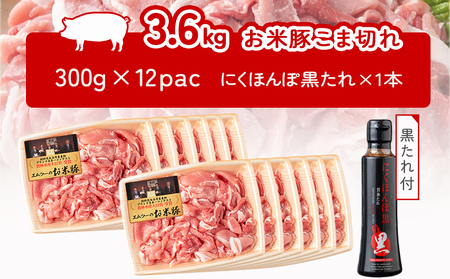 「お米豚」こま切れ3.6kgセット（黒たれつき）_MJ-3106_(都城市) 豚肉セット 国産豚 豚こま 銘柄豚 小分け 焼肉のタレ「にくほんぽ黒」付き