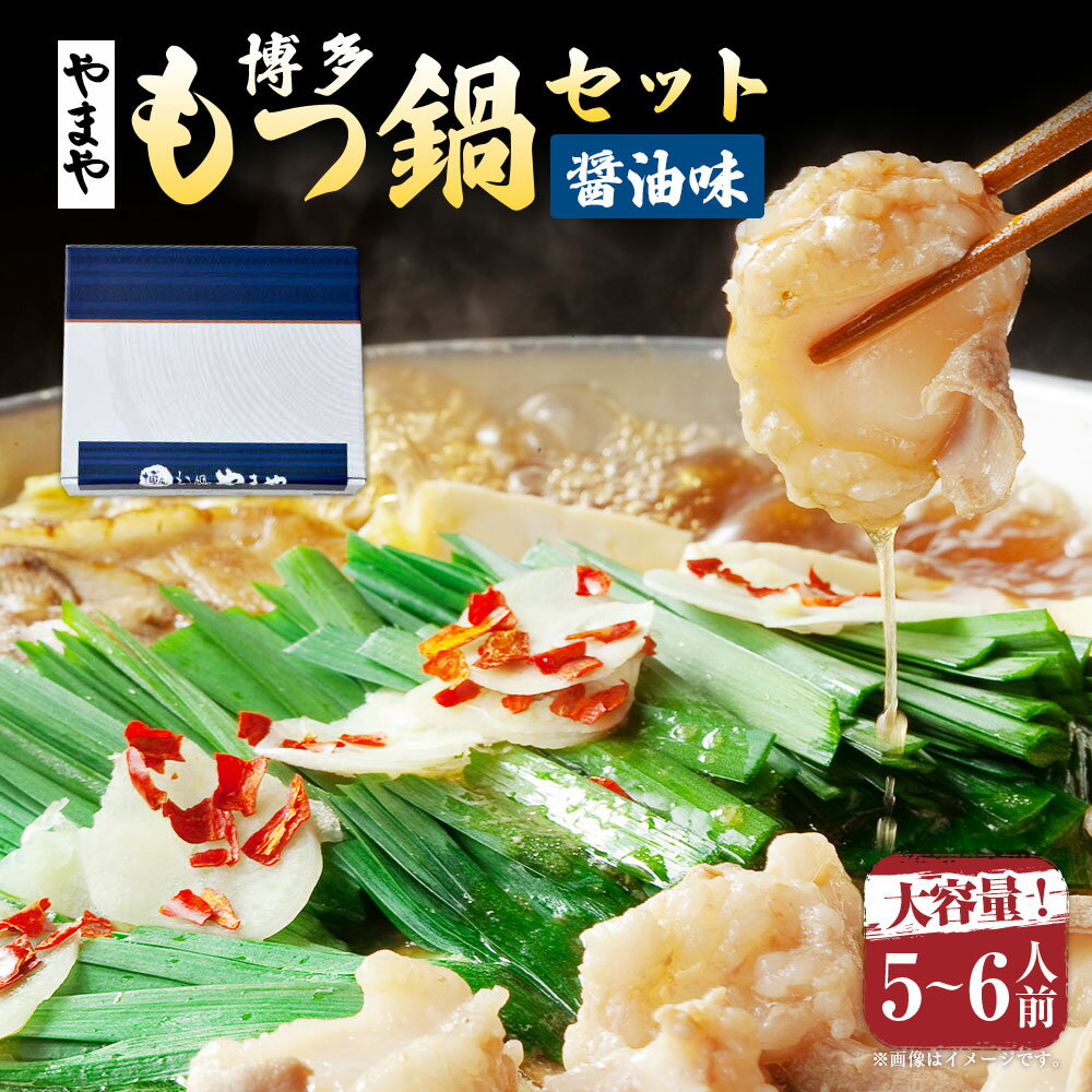 【ふるさと納税】もつ鍋セット 牛もつたっぷり 約600g!大容量5～6人前(あごだし醤油味) 博多もつ鍋やまや 牛小腸 モツ鍋 ちゃんぽん麺 にんにく 唐辛子 しょうゆ 冷凍 国産 福岡県 苅田町 送料無料