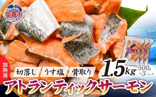 鮭 切り落とし 骨取り 冷凍 サーモン アトランティックサーモン うす塩 1.5kg ( 500g ×3パック ) 加熱用  ｜ アトラン 切り身 フィレ 骨なし さけ 宮城県 塩竈市 ランキング 家計応援 消費応援 物価高応援 お弁当 おかず r6-ss00008-3s