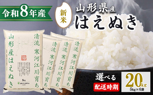 【2026年11月下旬】令和8年産 はえぬき 20kg（5kg×4袋）清流寒河江川育ち 山形産はえぬき 2026年産　058-C-JA011-202611下
