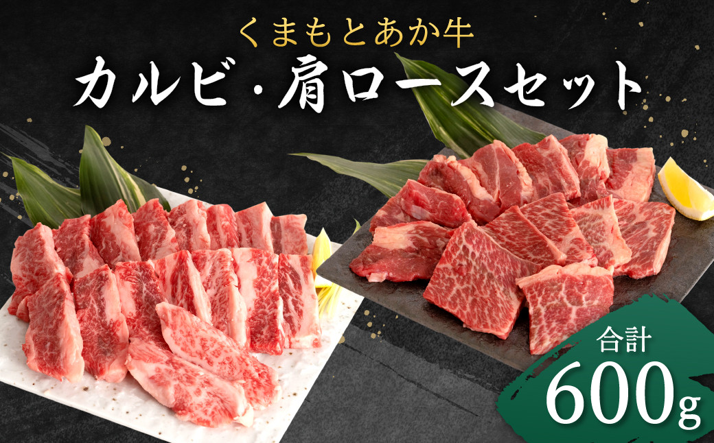 
くまもと あか牛 カルビ (300g) 肩ロース (300g) 合計600g セット
