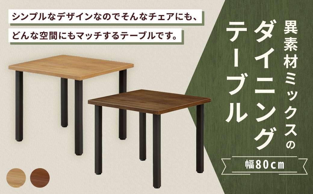 
                  【 選べるカラー 】 異素材ミックスのダイニングテーブル 正方形 幅80cm （ ナチュラル ・ ブラウン ） 家具 インテリア デザイン リビング ダイニングテーブル テーブル アイアン エルム材 重量感 チェア シンプル
                